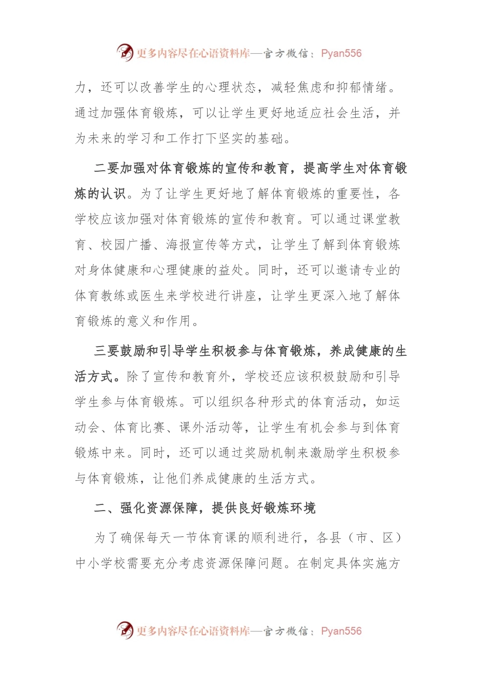 在推动落实义务教育阶段学校每天一节体育课工作会议上的讲话.docx_第2页