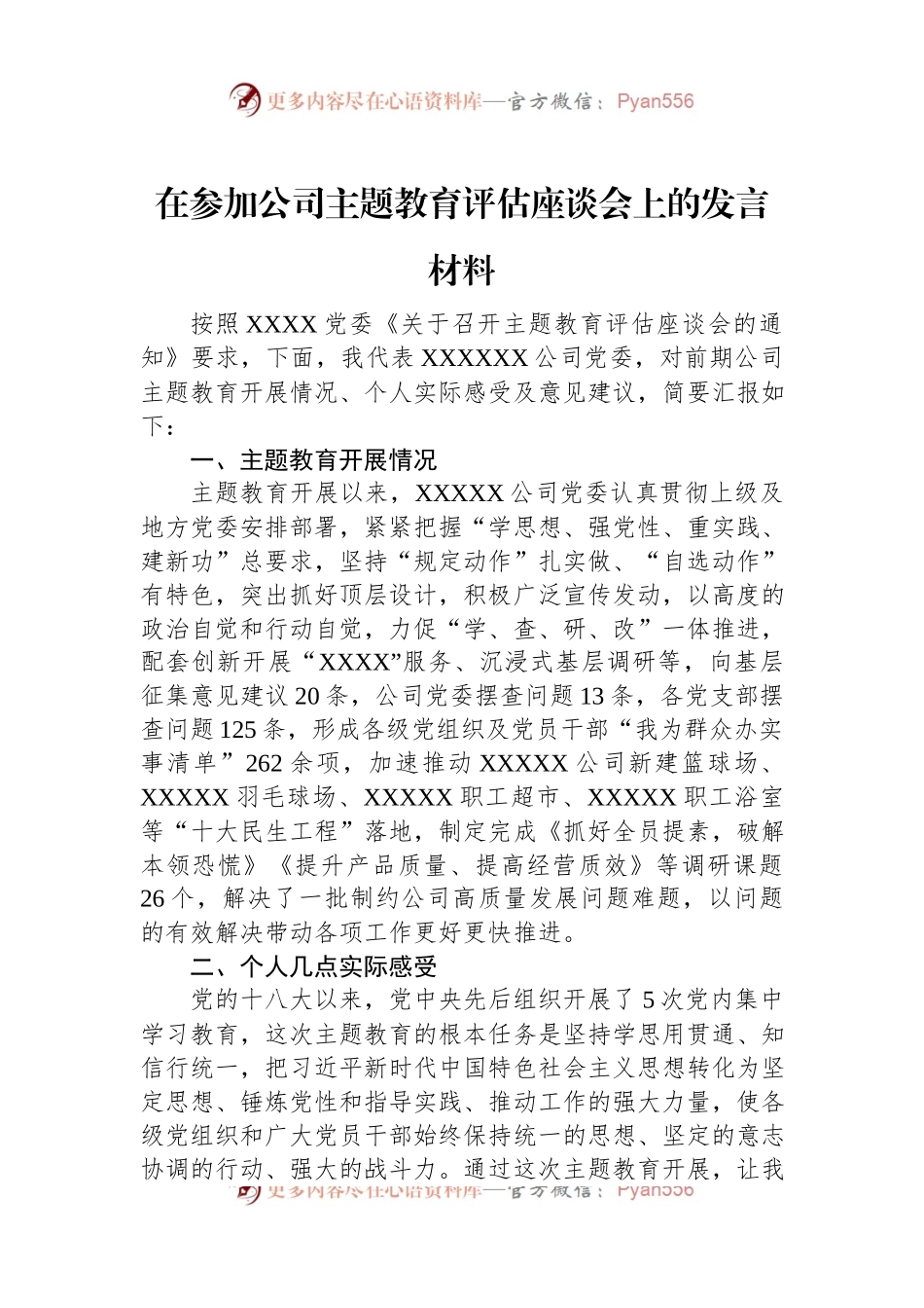 在参加公司主题教育评估座谈会上的发言材料.docx_第1页