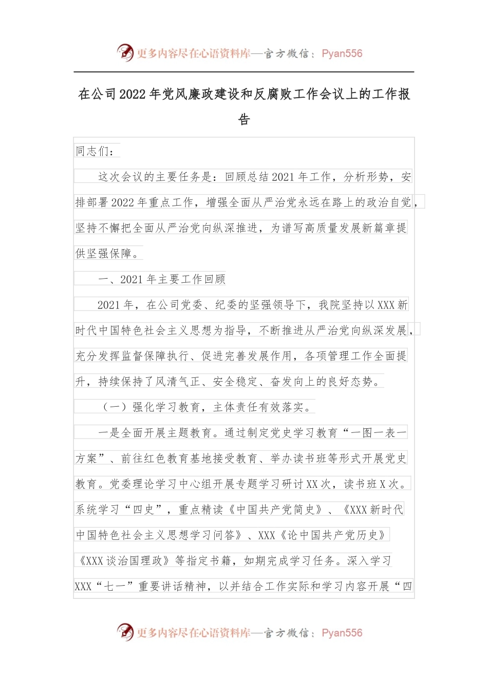 在公司2022年党风廉政建设和反腐败工作会议上的工作报告.docx_第1页