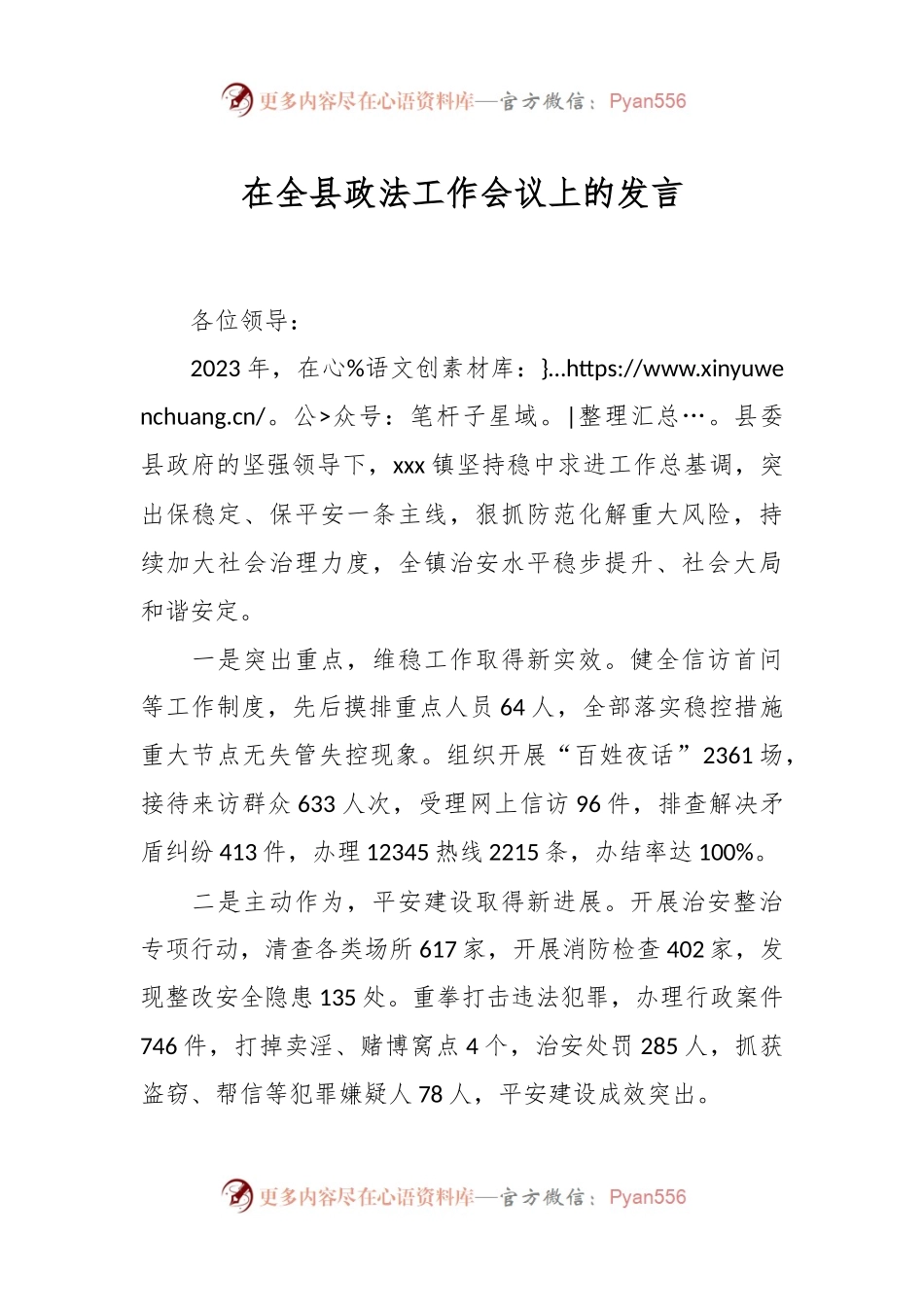 在全县政法工作会议上的发言稿.docx_第1页
