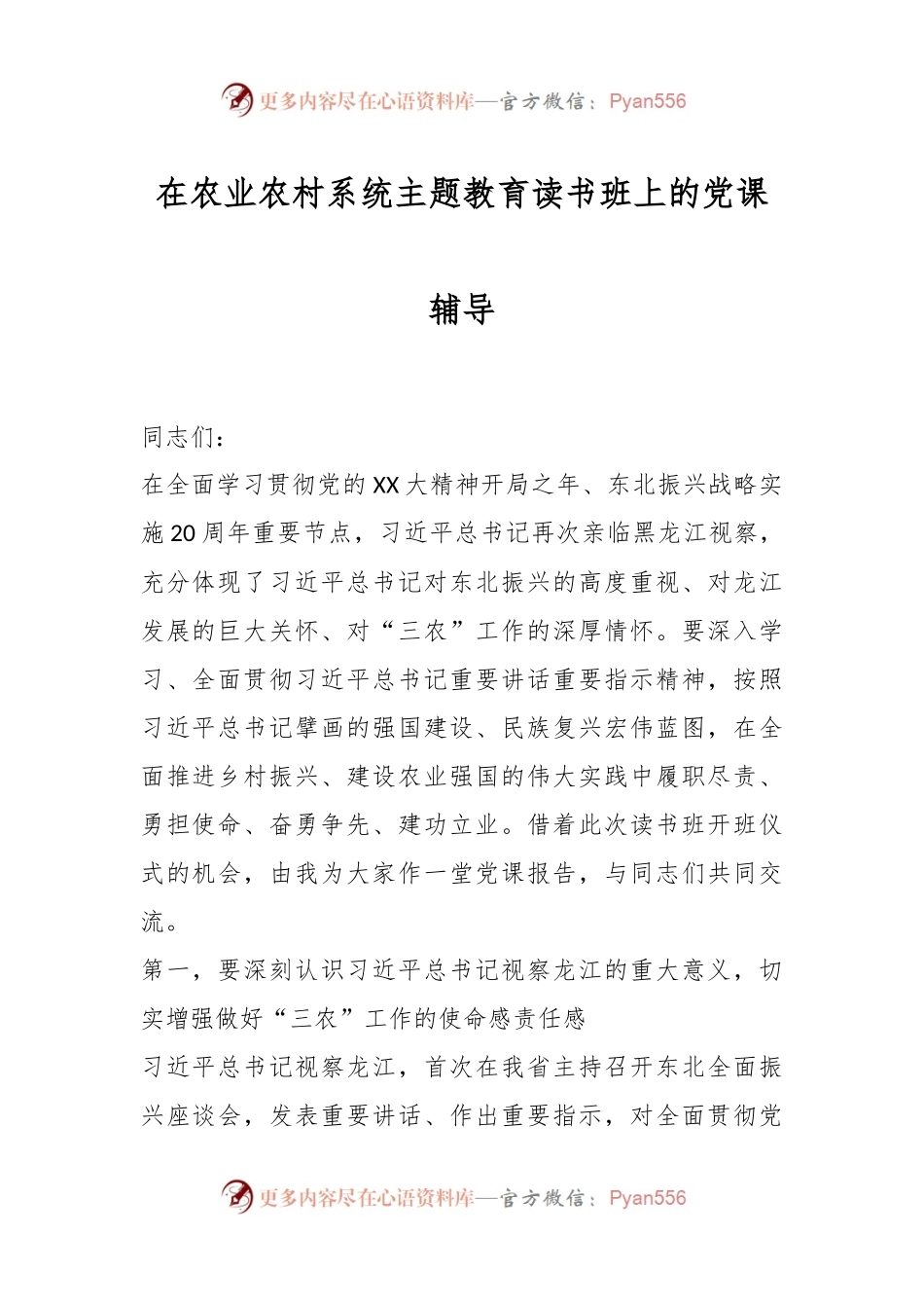 在农业农村系统主题教育读书班上的党课辅导.docx_第1页