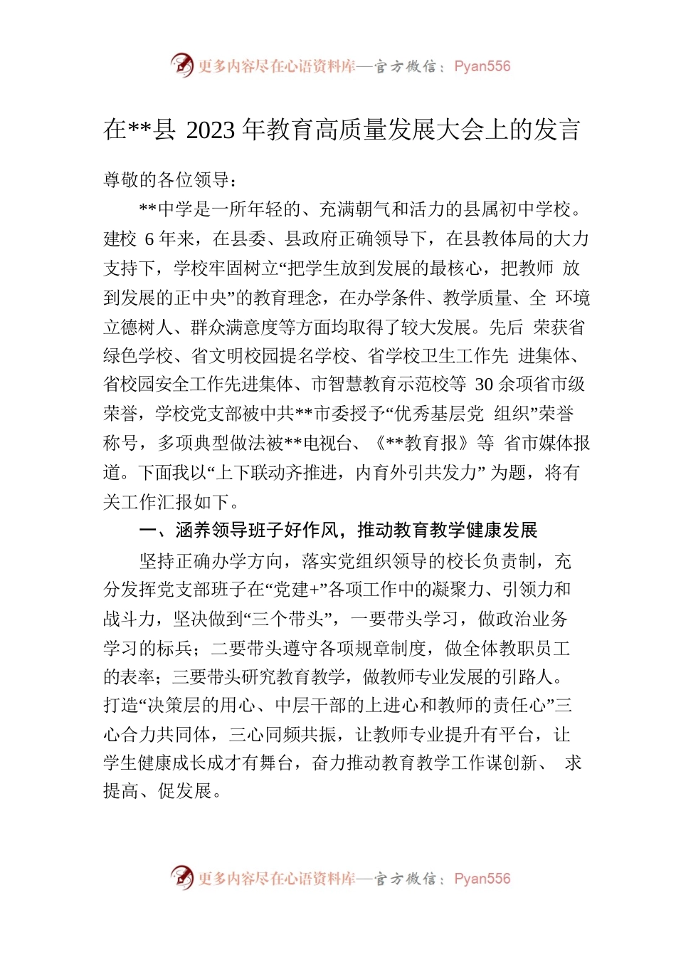 在县2023年教育高质量发展大会上的发言.docx_第1页