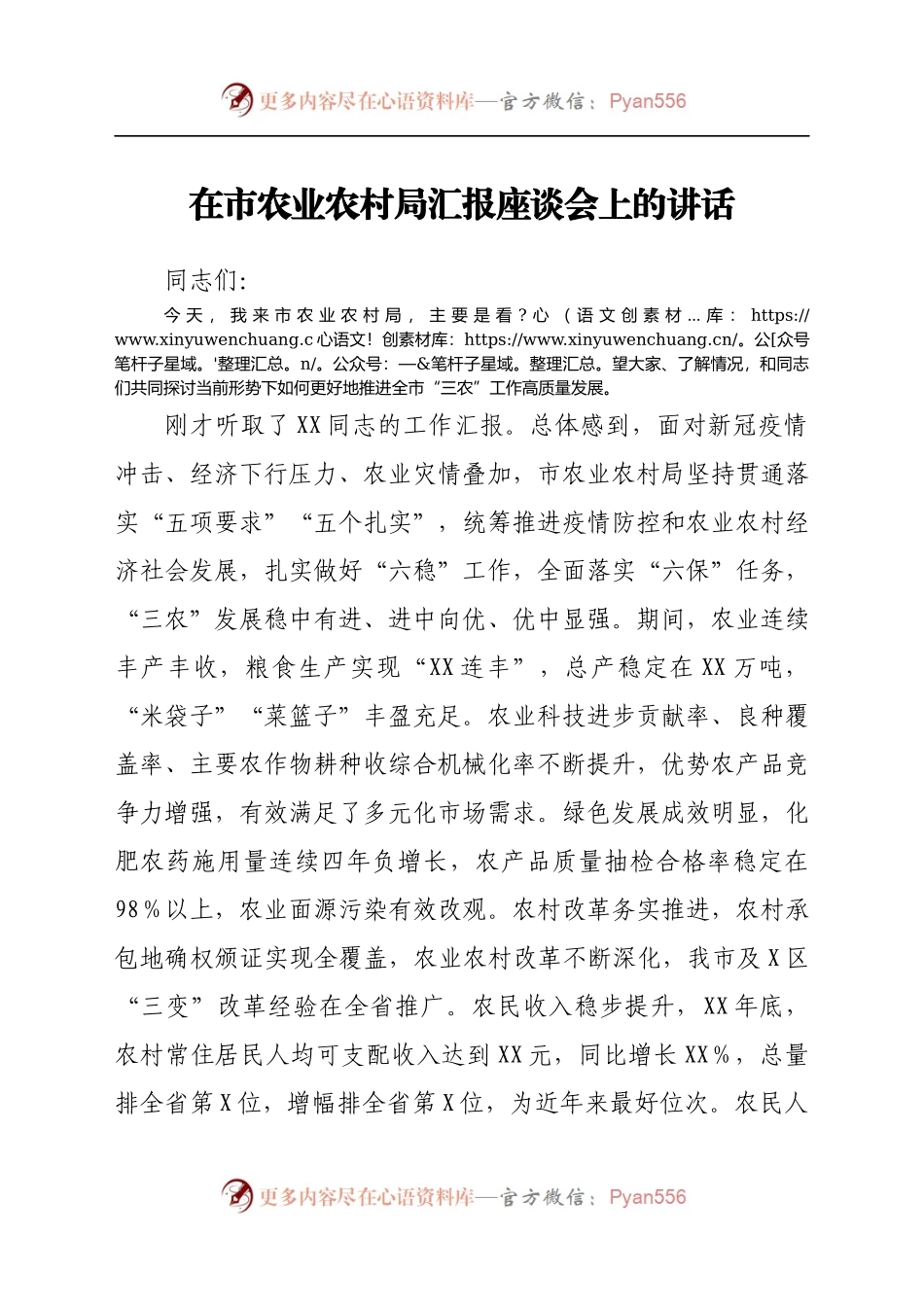 在市农业农村局汇报座谈会上的讲话..docx_第1页