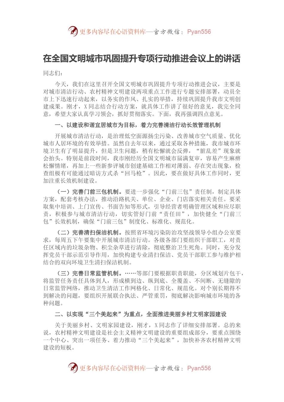 在全国文明城市巩固提升专项行动推进会议上的讲话.docx_第1页