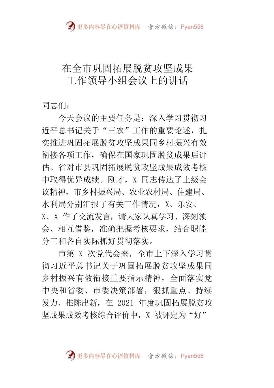 在全市巩固拓展脱贫攻坚成果工作领导小组会议上的讲话.docx_第1页
