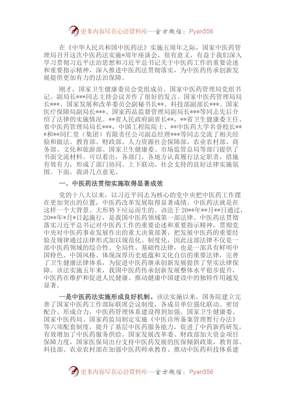 在中医药法实施五周年座谈会上的讲话.docx_第1页