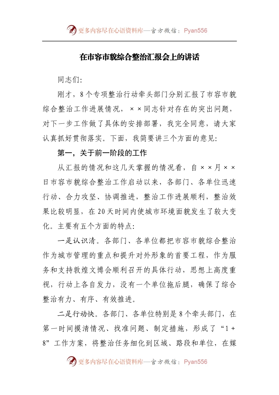 在市容市貌综合整治汇报会上的讲话.docx_第1页