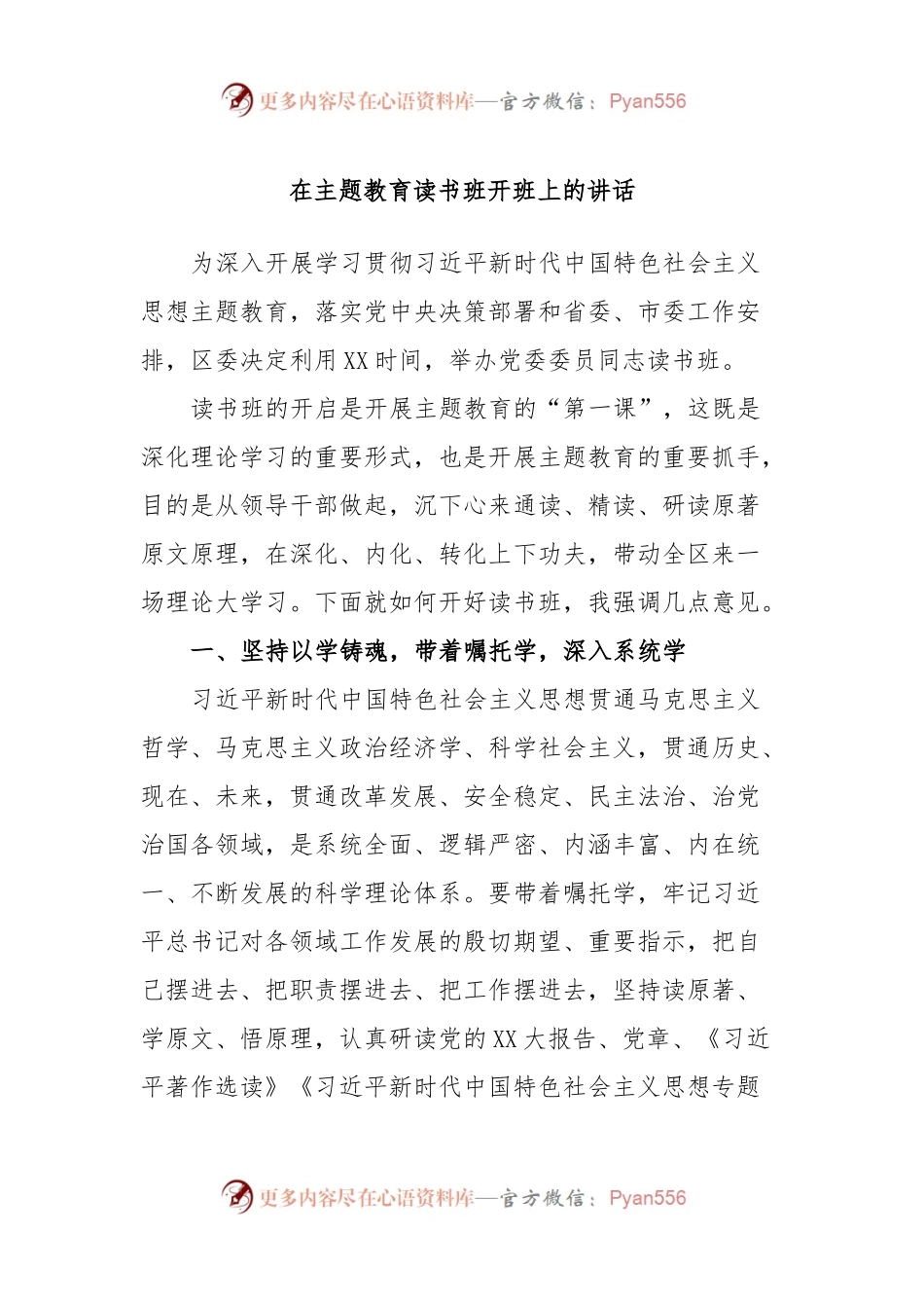 在主题教育读书班开班上的讲话.docx_第1页