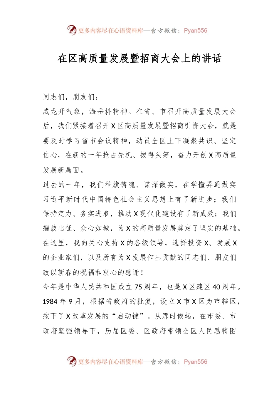 在区高质量发展暨招商大会上的讲话稿.docx_第1页