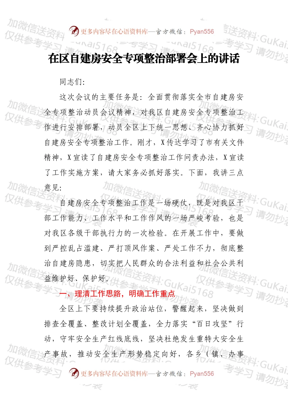 在区自建房安全专项整治部署会上的讲话.docx_第1页
