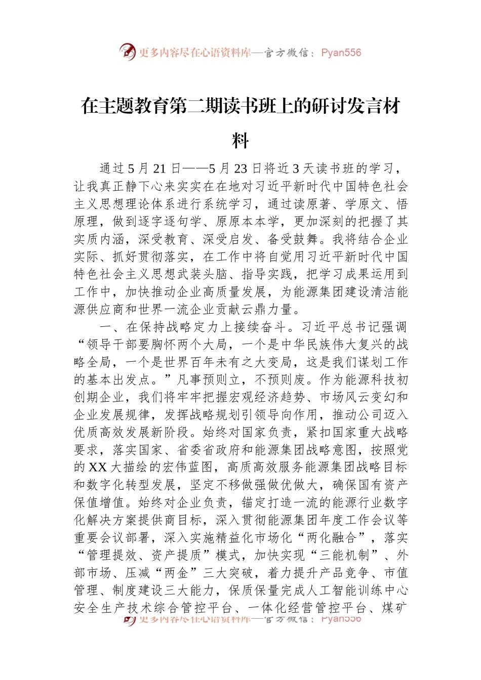 在主题教育第二期读书班上的研讨发言材料.docx_第1页