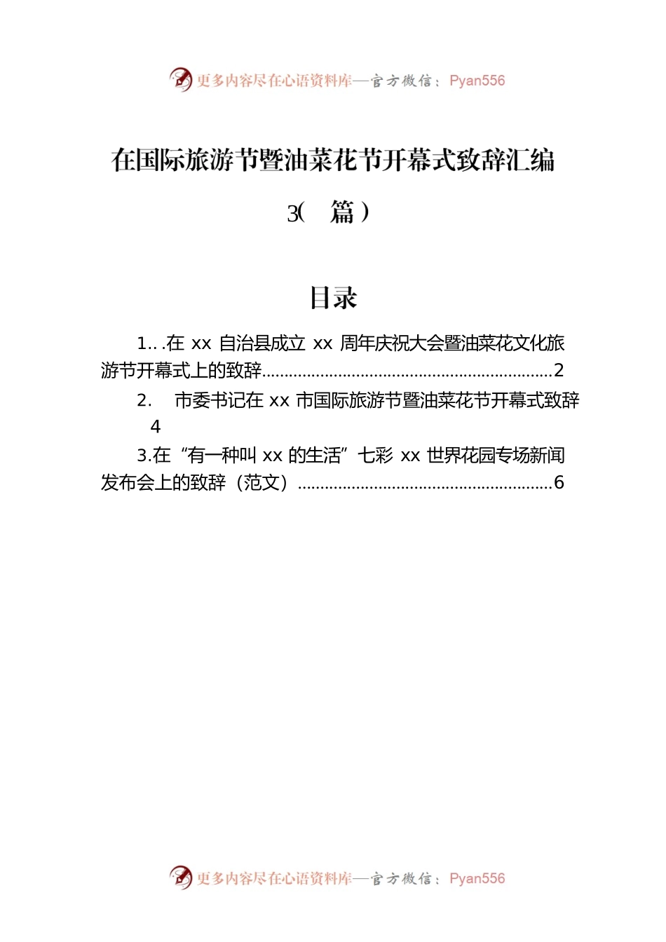 在国际旅游节暨油菜花节开幕式致辞汇编（3篇）.docx_第1页
