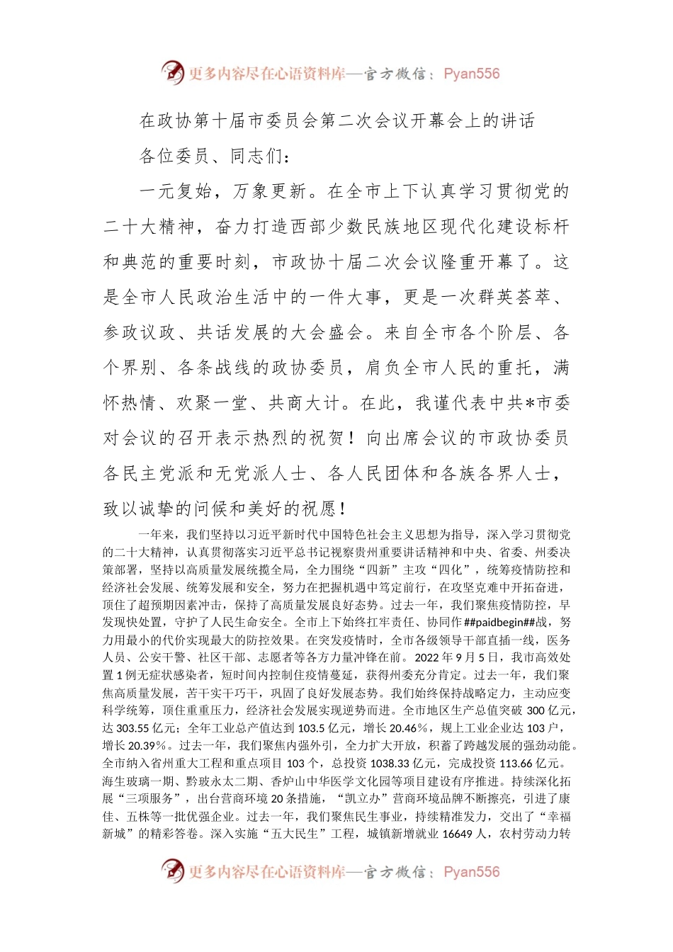 在政协第十届市委员会第二次会议开幕会上的讲话.docx_第1页