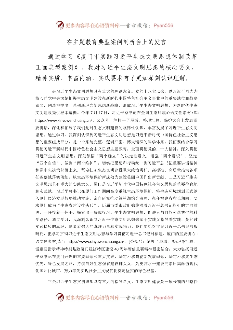 在主题教育典型案例剖析会上的发言（结合生态文明思想）.docx_第1页