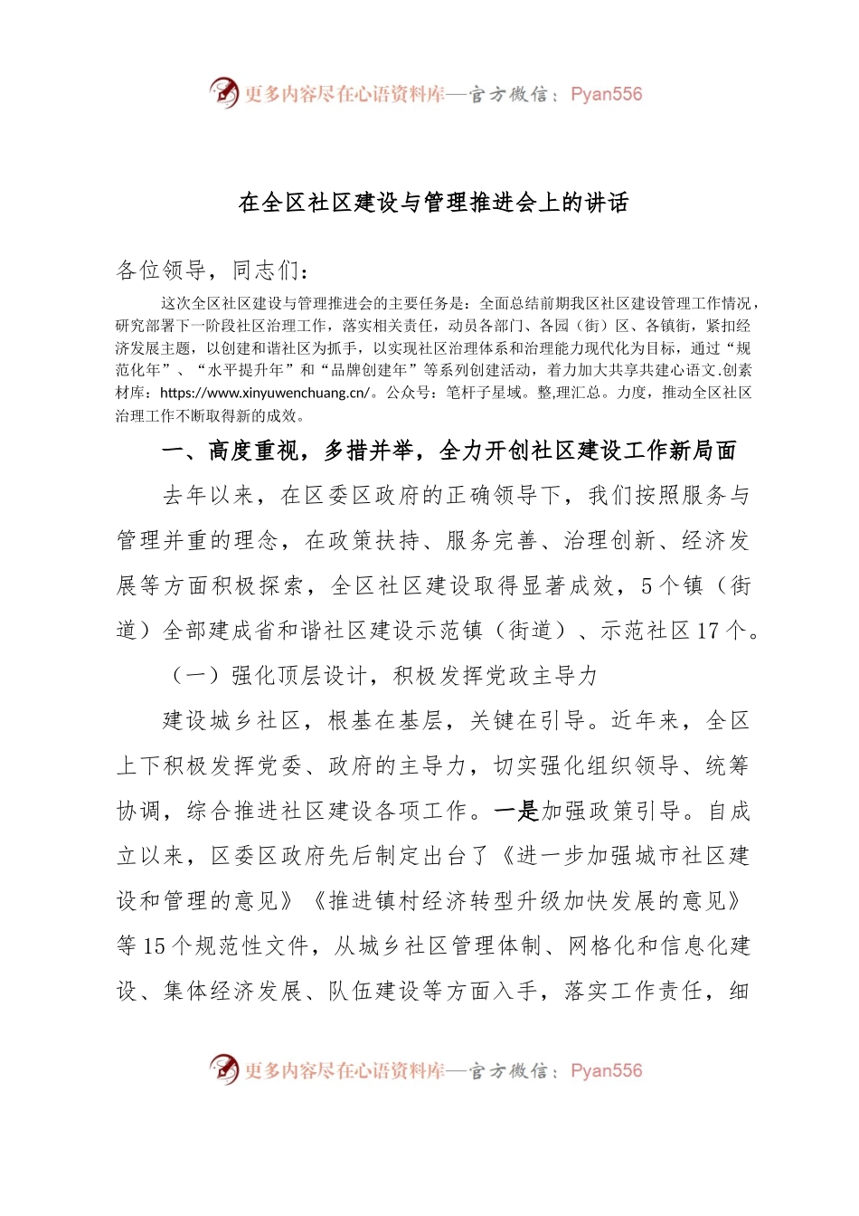 在全区社区建设与管理推进会上的讲话.docx_第1页