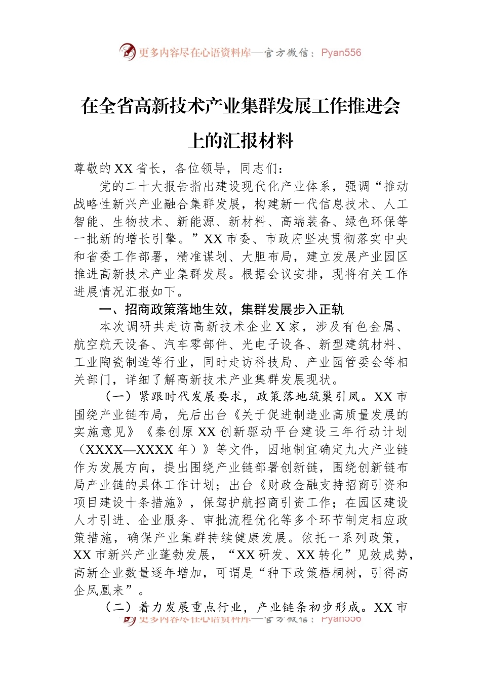 在全省高新技术产业集群发展工作推进会上的汇报材料.docx_第1页