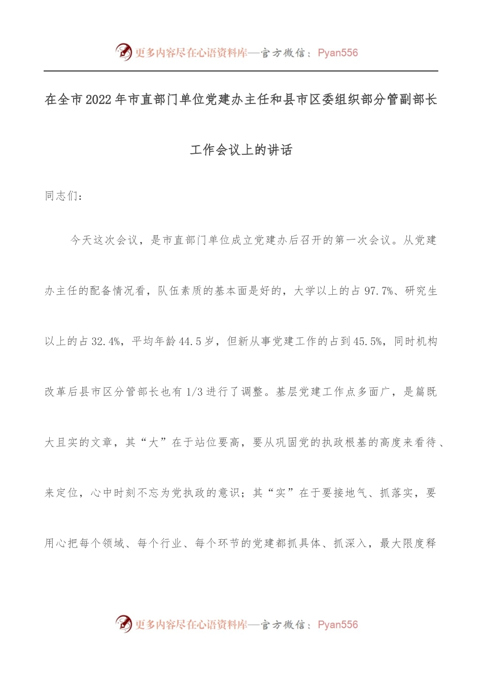 在全市2022年市直部门单位党建办主任和县市区委组织部分管副部长工作会议上的讲话.docx_第1页