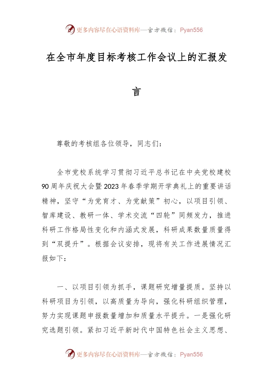 在全市年度目标考核工作会议上的汇报发言.docx_第1页