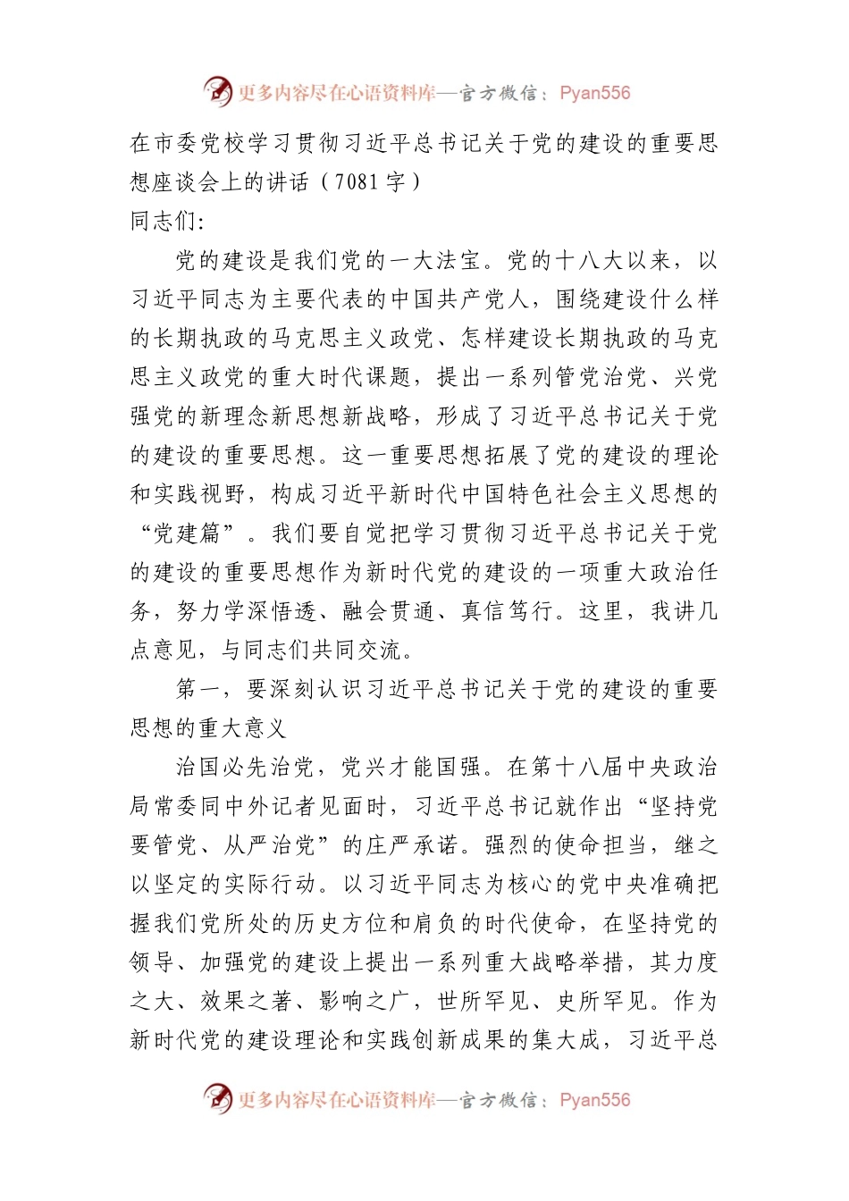 在市委党校学习贯彻关于党的建设的重要思想座谈会上的讲话.docx_第1页