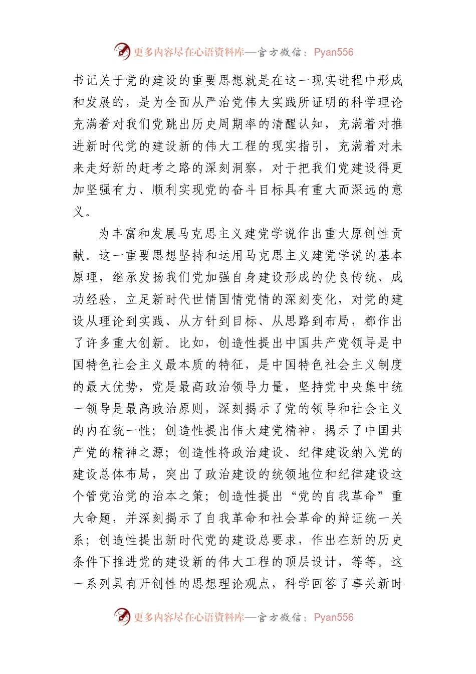 在市委党校学习贯彻关于党的建设的重要思想座谈会上的讲话.docx_第2页