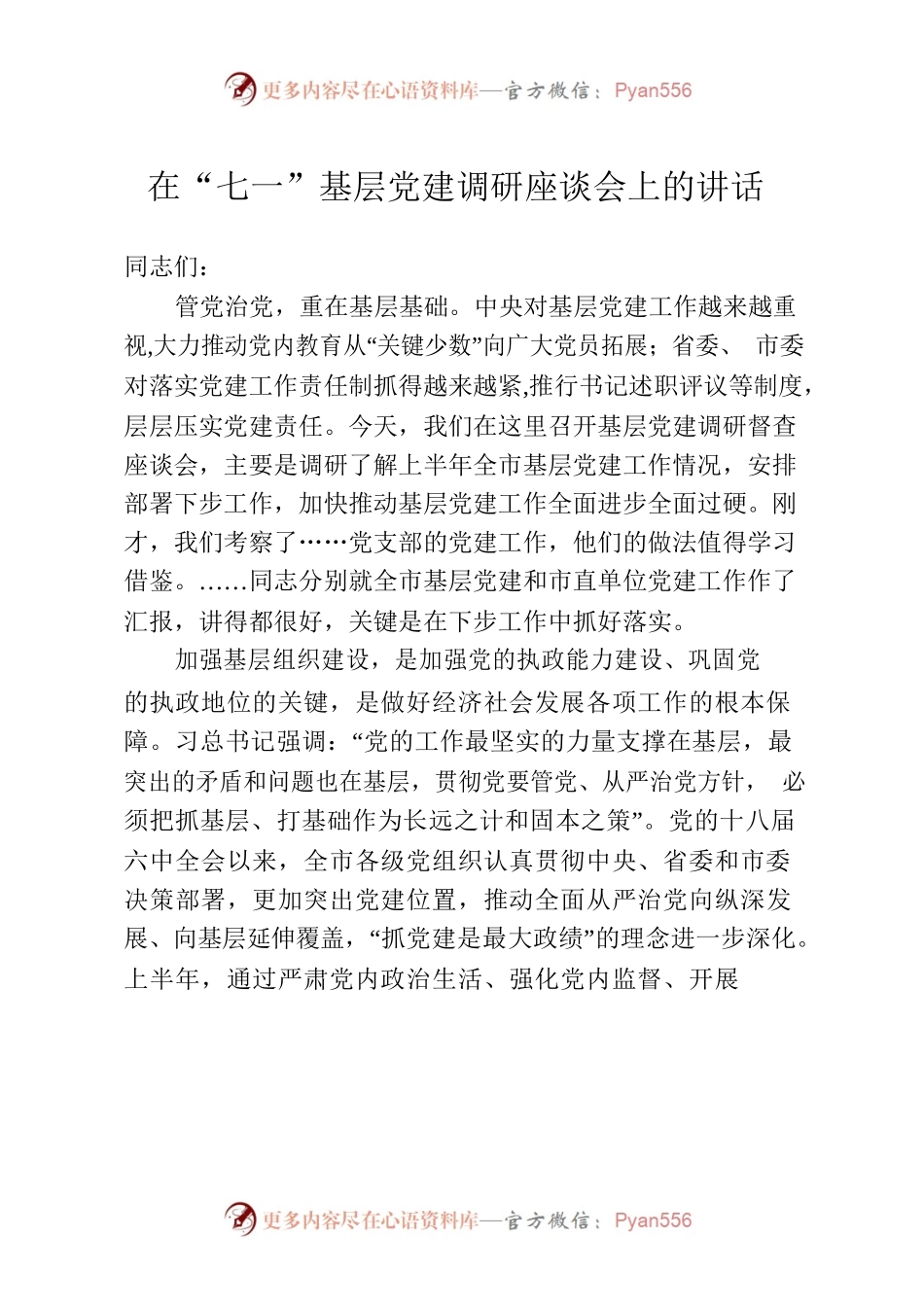 在七一基层党建调研座谈会上的讲话.docx_第1页