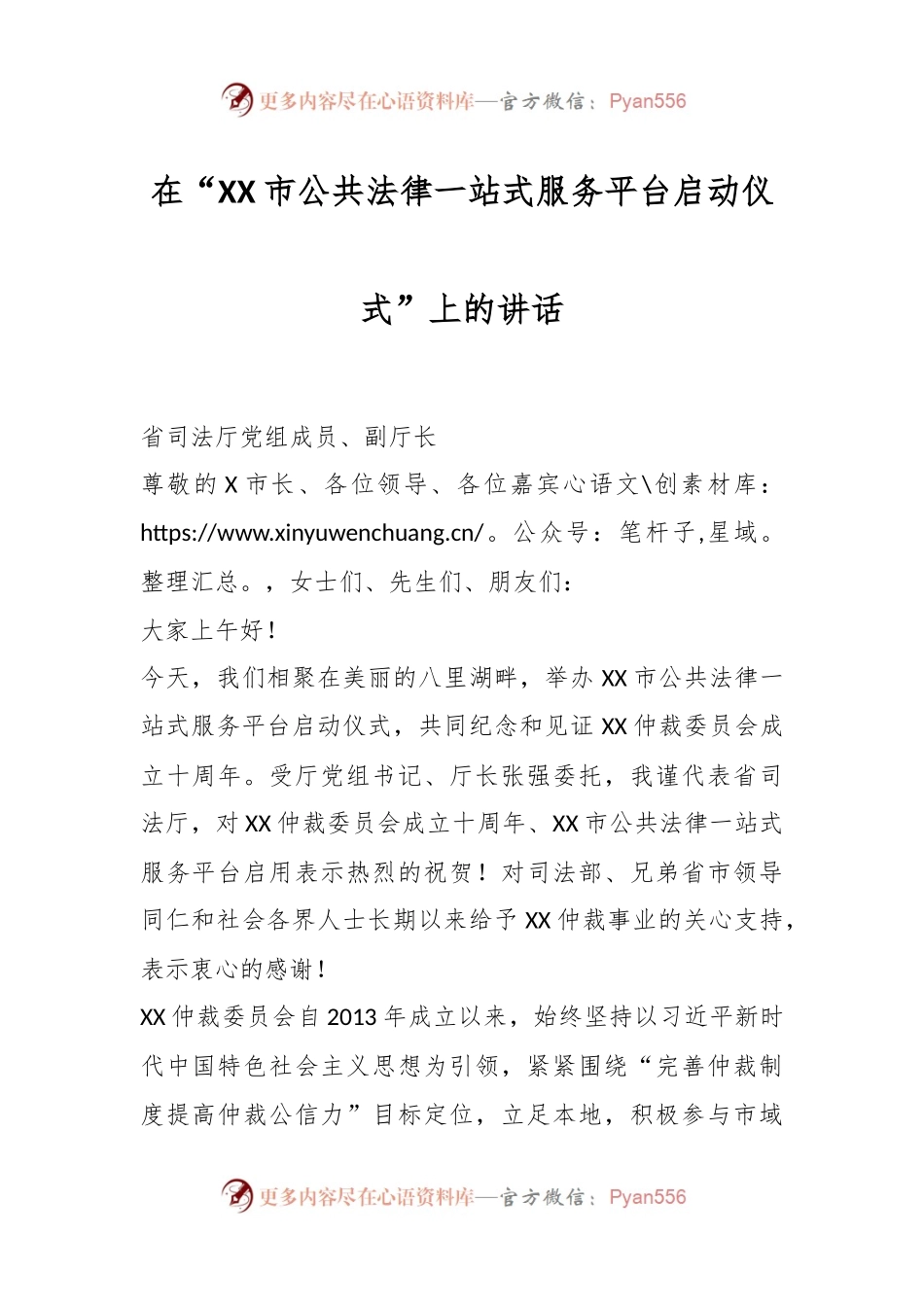 在“XX市公共法律一站式服务平台启动仪式”上的讲话稿.docx_第1页