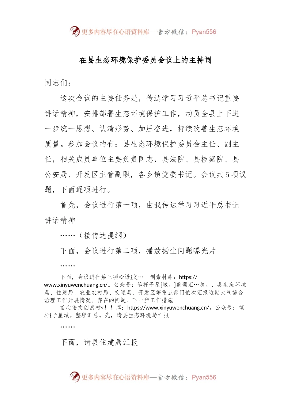 在县生态环境保护委员会议上的主持词.docx_第1页