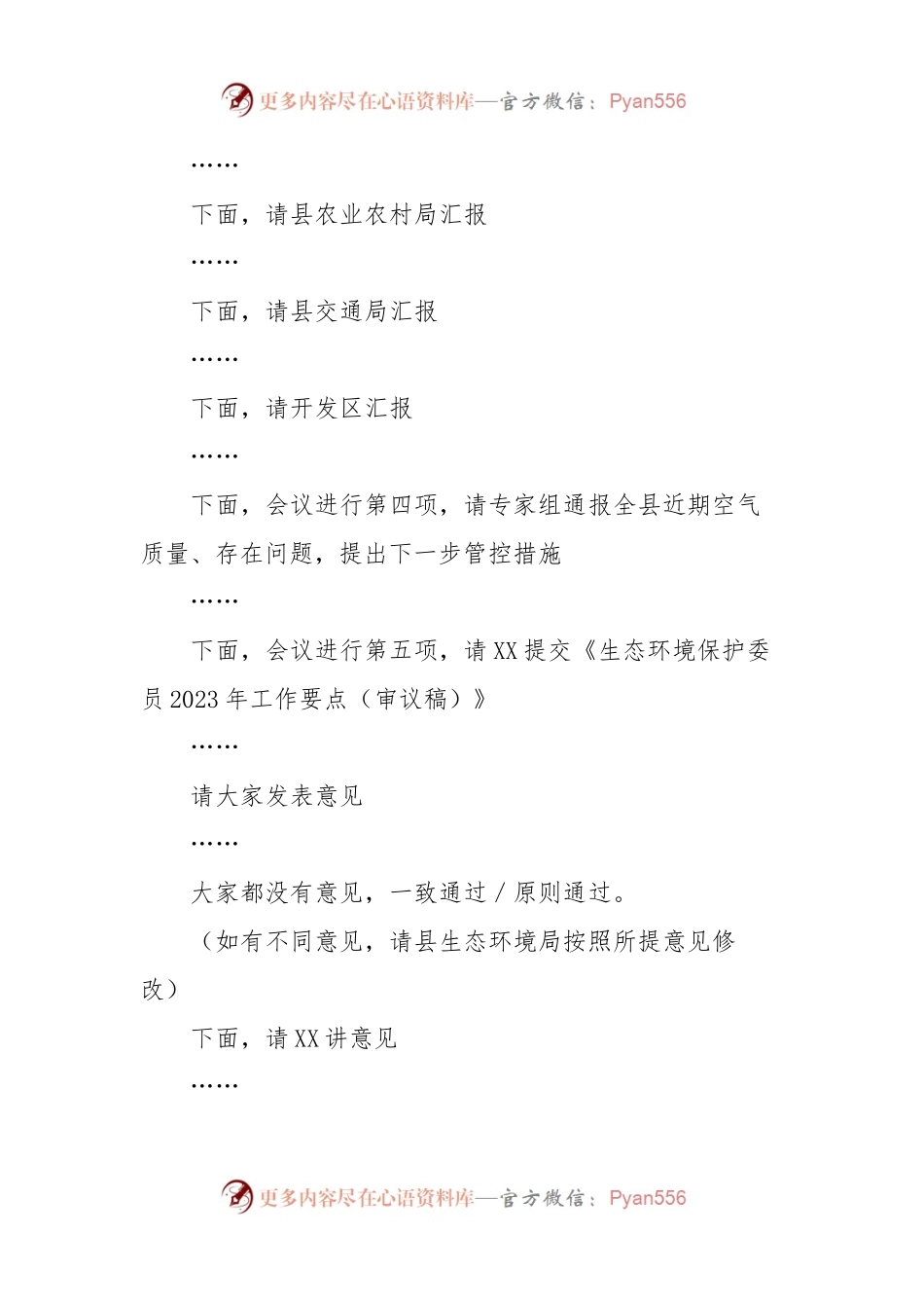 在县生态环境保护委员会议上的主持词.docx_第2页