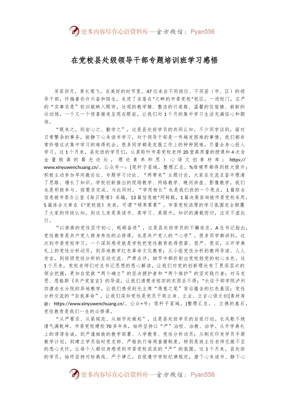 在党校县处级领导干部专题培训班学习感悟.docx_第1页