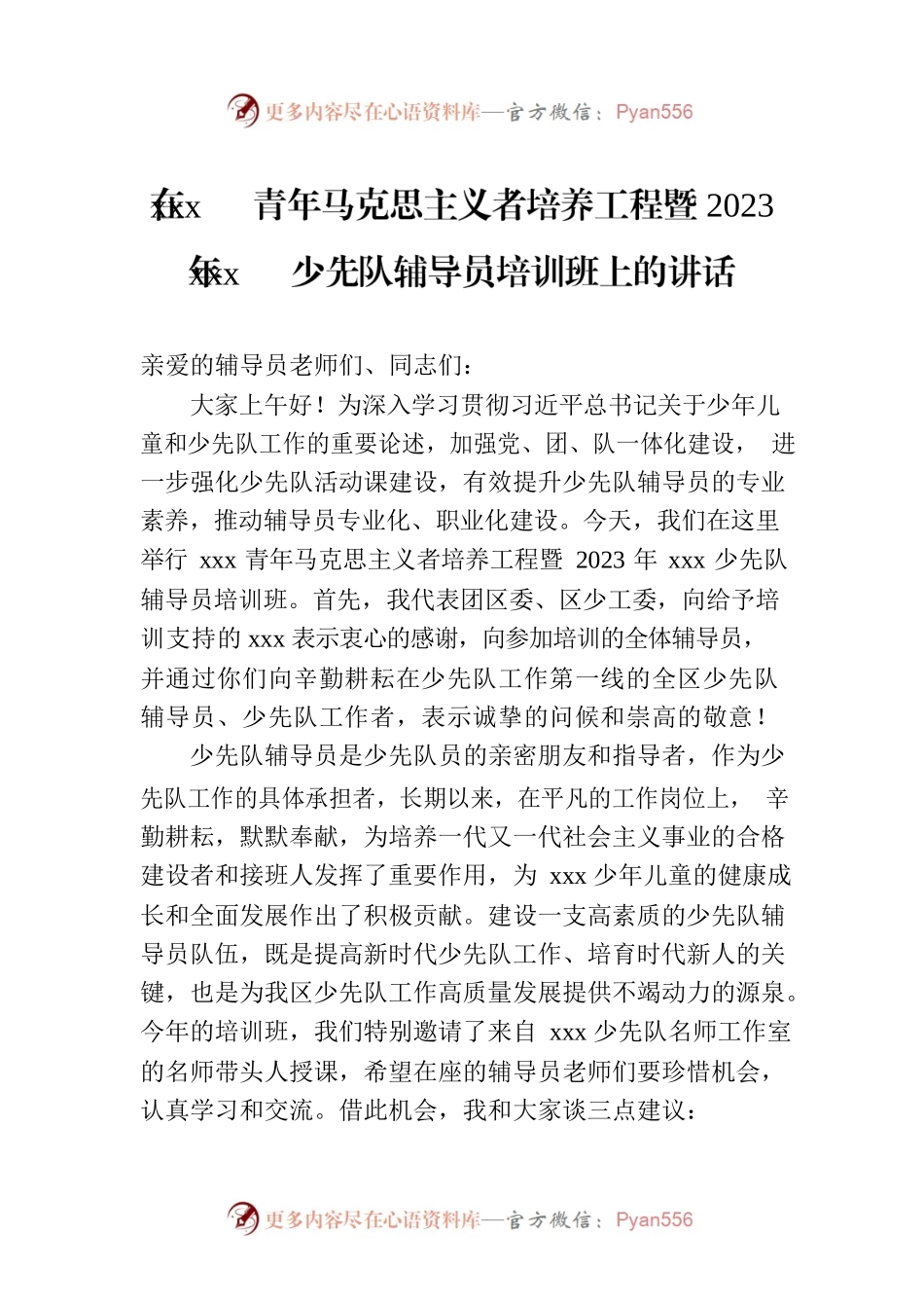 在xxx青年马克思主义者培养工程暨2023年xxx少先队辅导员培训班上的讲话.docx_第1页