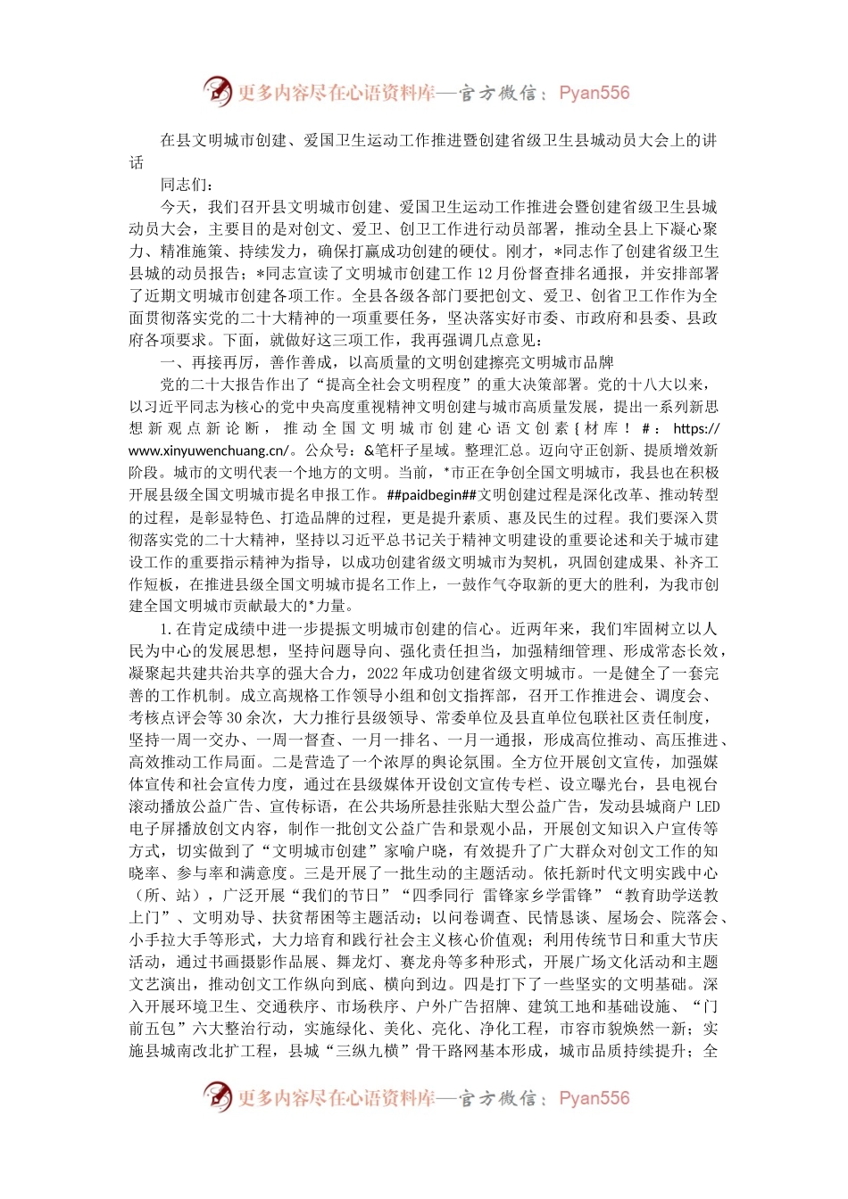 在县文明城市创建、爱国卫生运动工作推进暨创建省级卫生县城动员大会上的讲话.docx_第1页