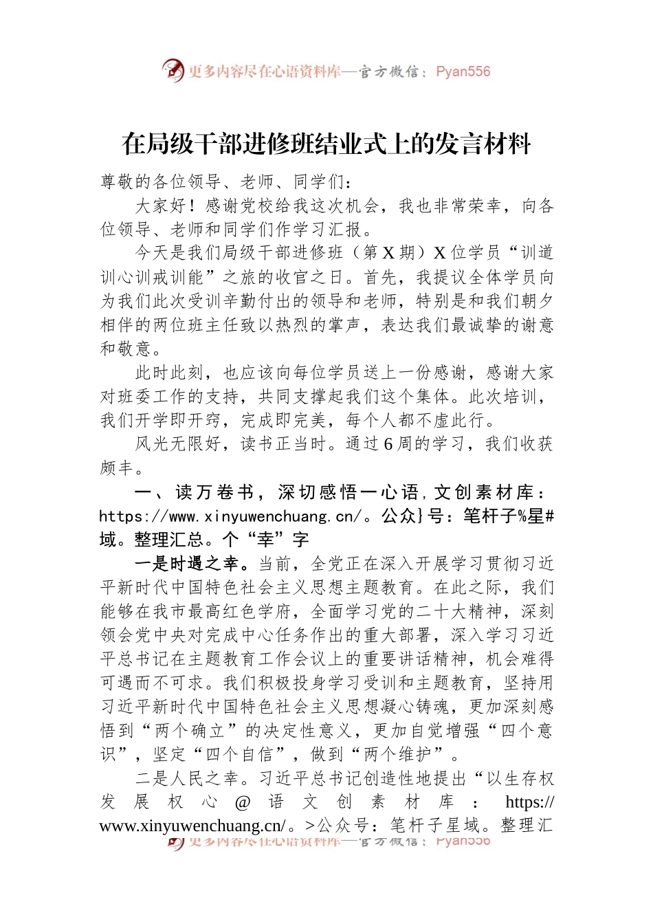 在局级干部进修班结业式上的发言材料.docx_第1页