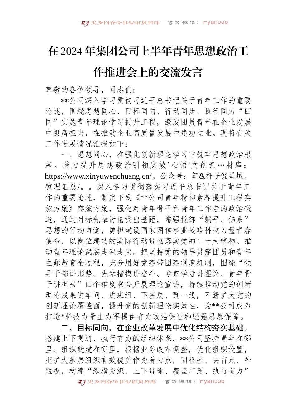 在2024年集团公司上半年青年思想政治工作推进会上的交流发言.docx_第1页