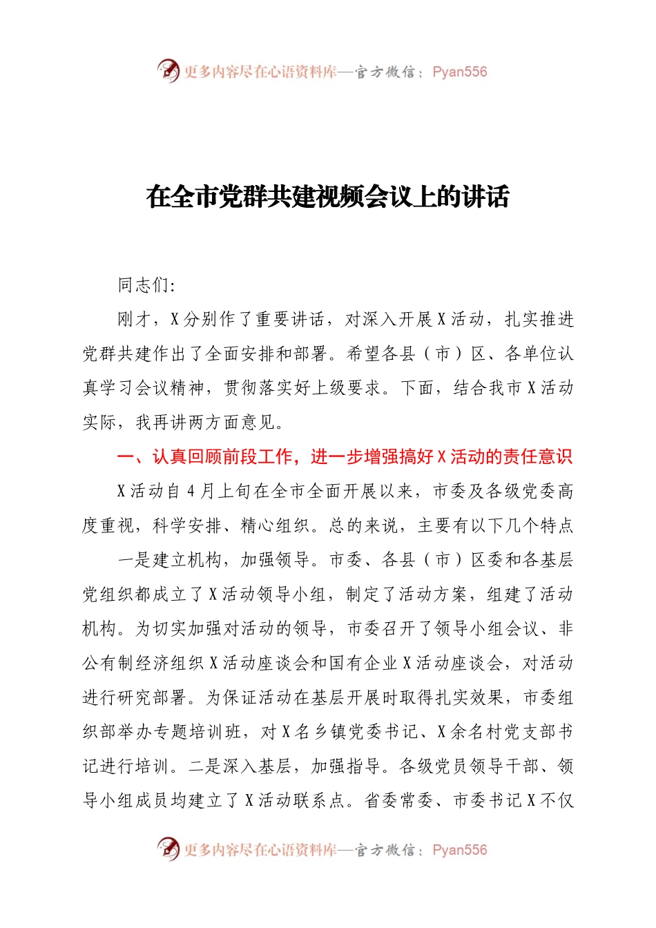 在全市党群共建视频会议上的讲话.doc.docx_第1页