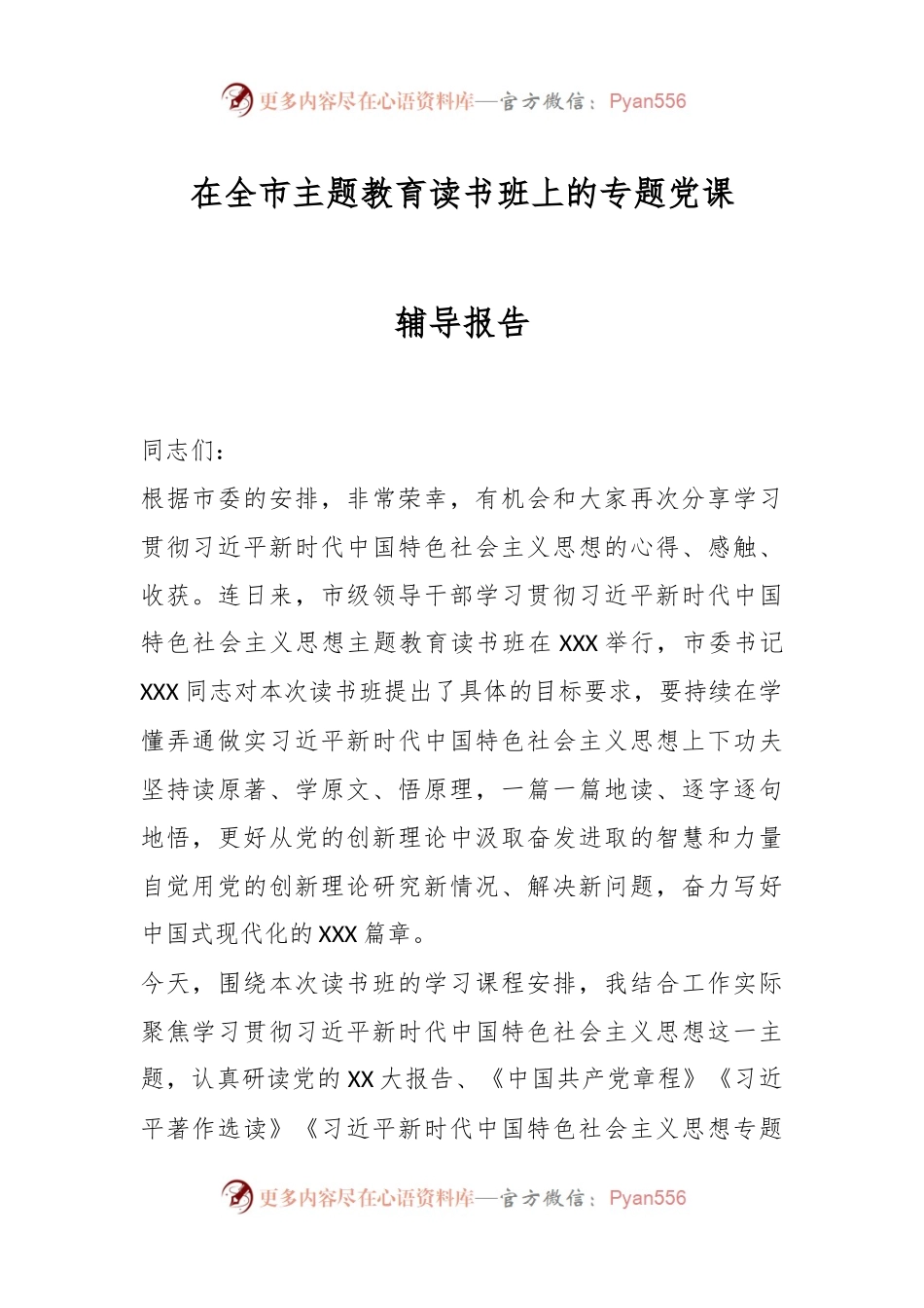 在全市主题教育读书班上的专题党课辅导报告.docx_第1页