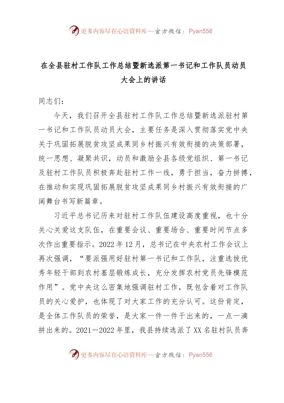 在全县驻村工作队工作总结暨新选派第一书记和工作队员动员大会上的讲话.docx_第1页