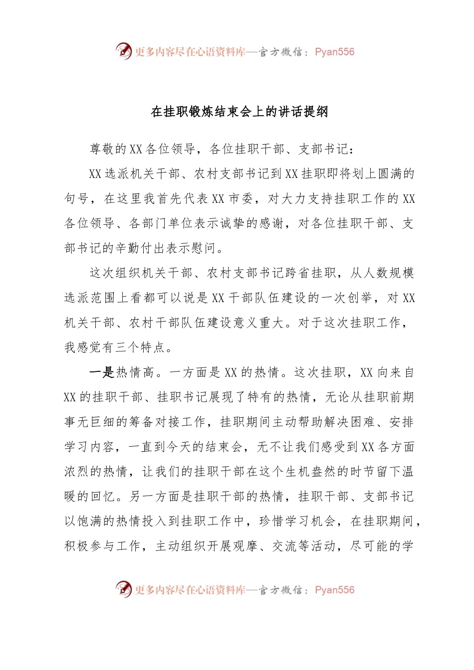 在挂职锻炼结束会上的讲话提纲.docx_第1页