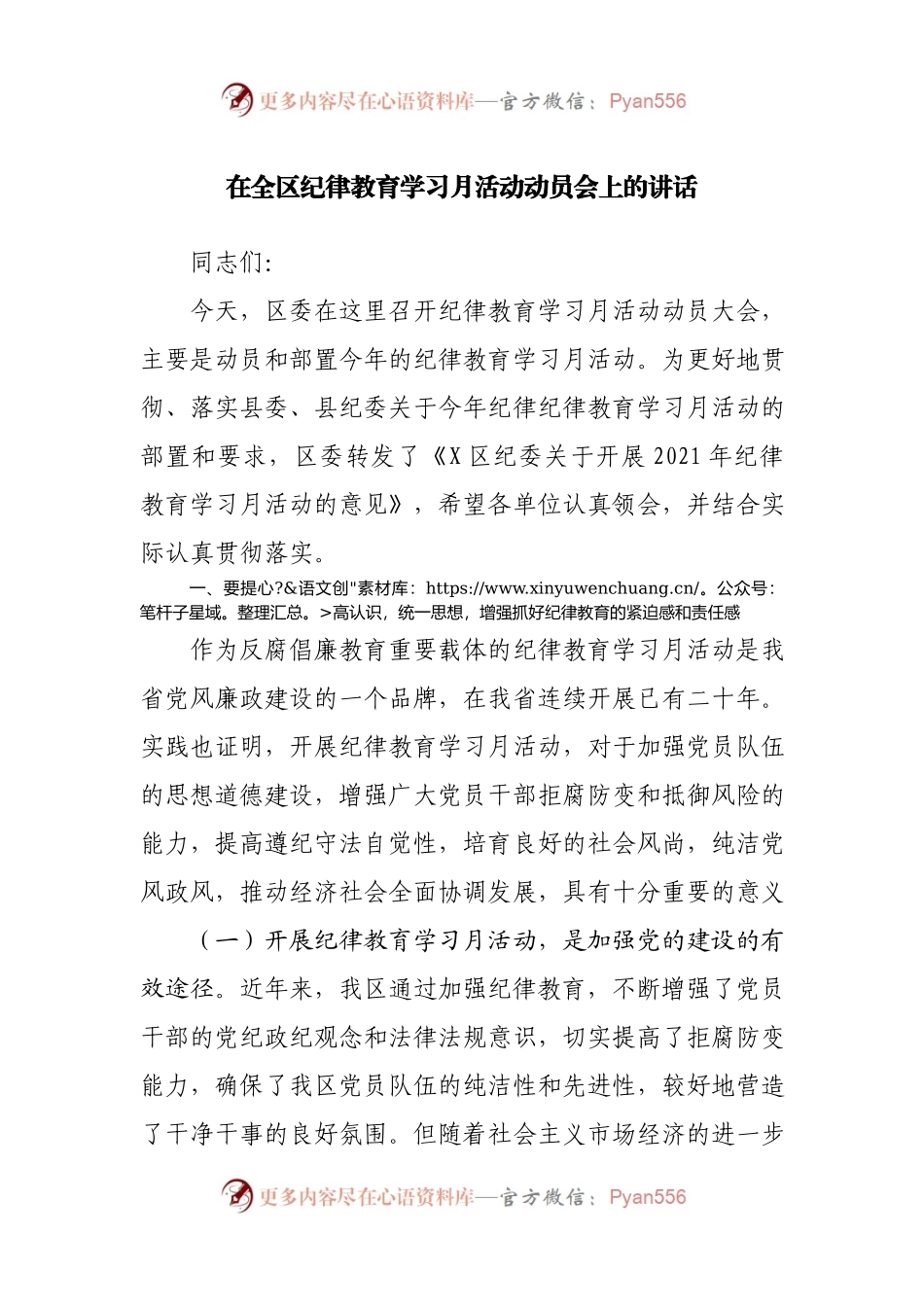 在全区纪律教育学习月活动动员会上的讲话(001).docx_第1页