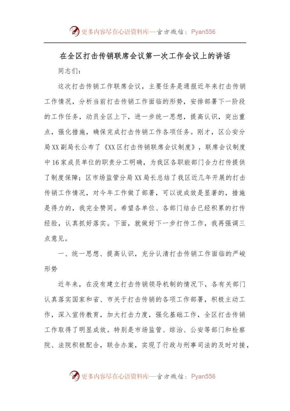 在全区打击传销联席会议第一次工作会议上的讲话.docx_第1页