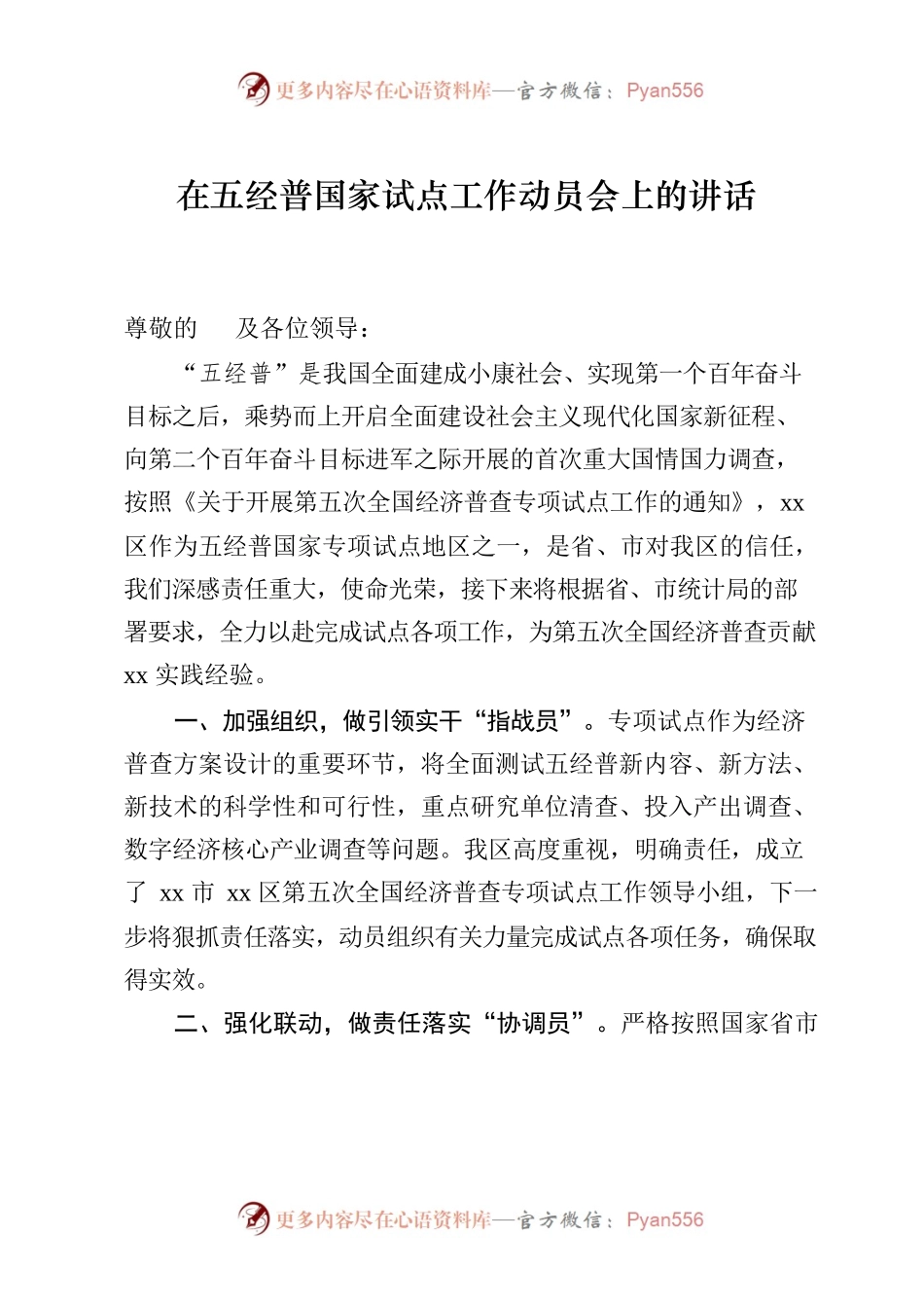 在五经普国家试点工作动员会上的讲话.docx_第1页