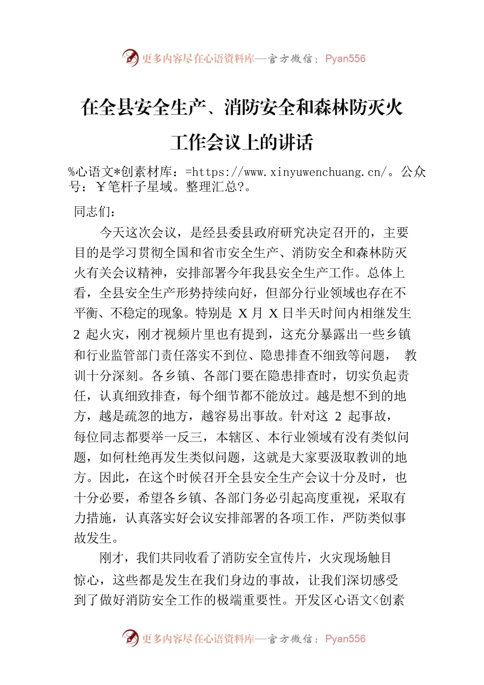 在全县安全生产、消防安全和森林防灭火工作会议上的讲话.docx_第1页