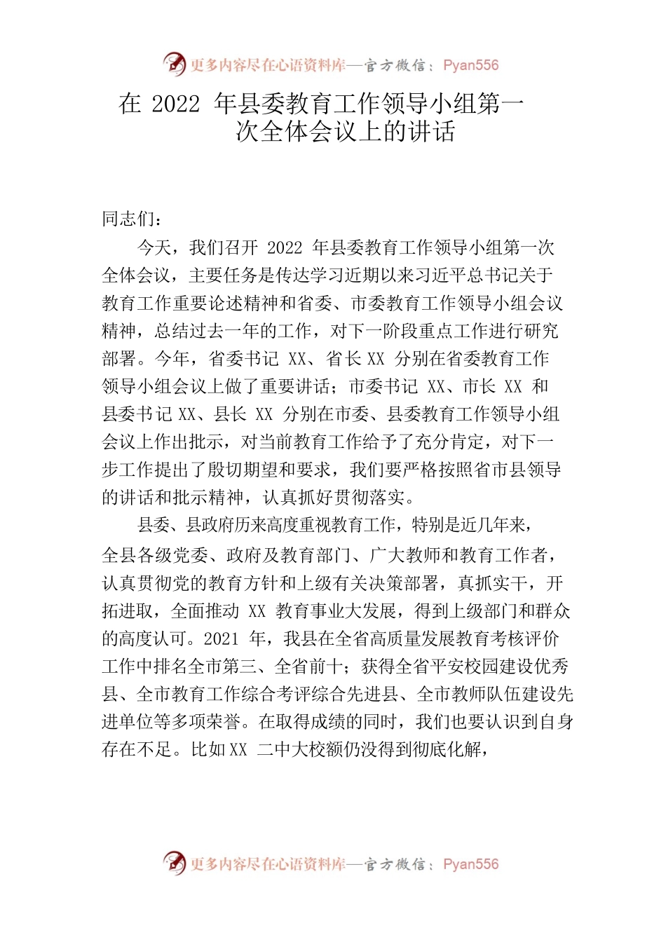 在县委教育工作领导小组第一次全体会议上的讲话.docx_第1页