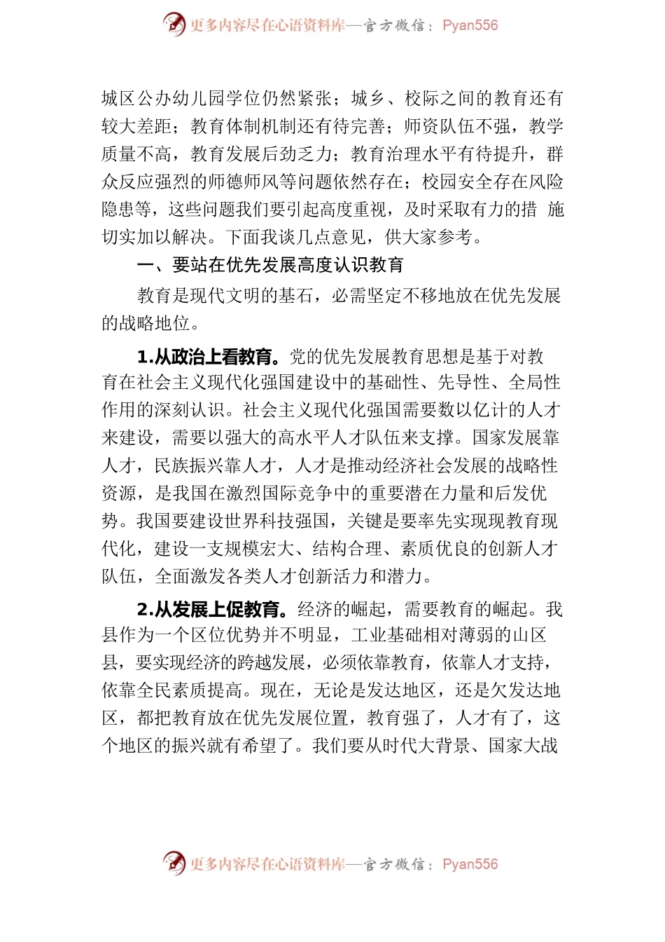 在县委教育工作领导小组第一次全体会议上的讲话.docx_第2页