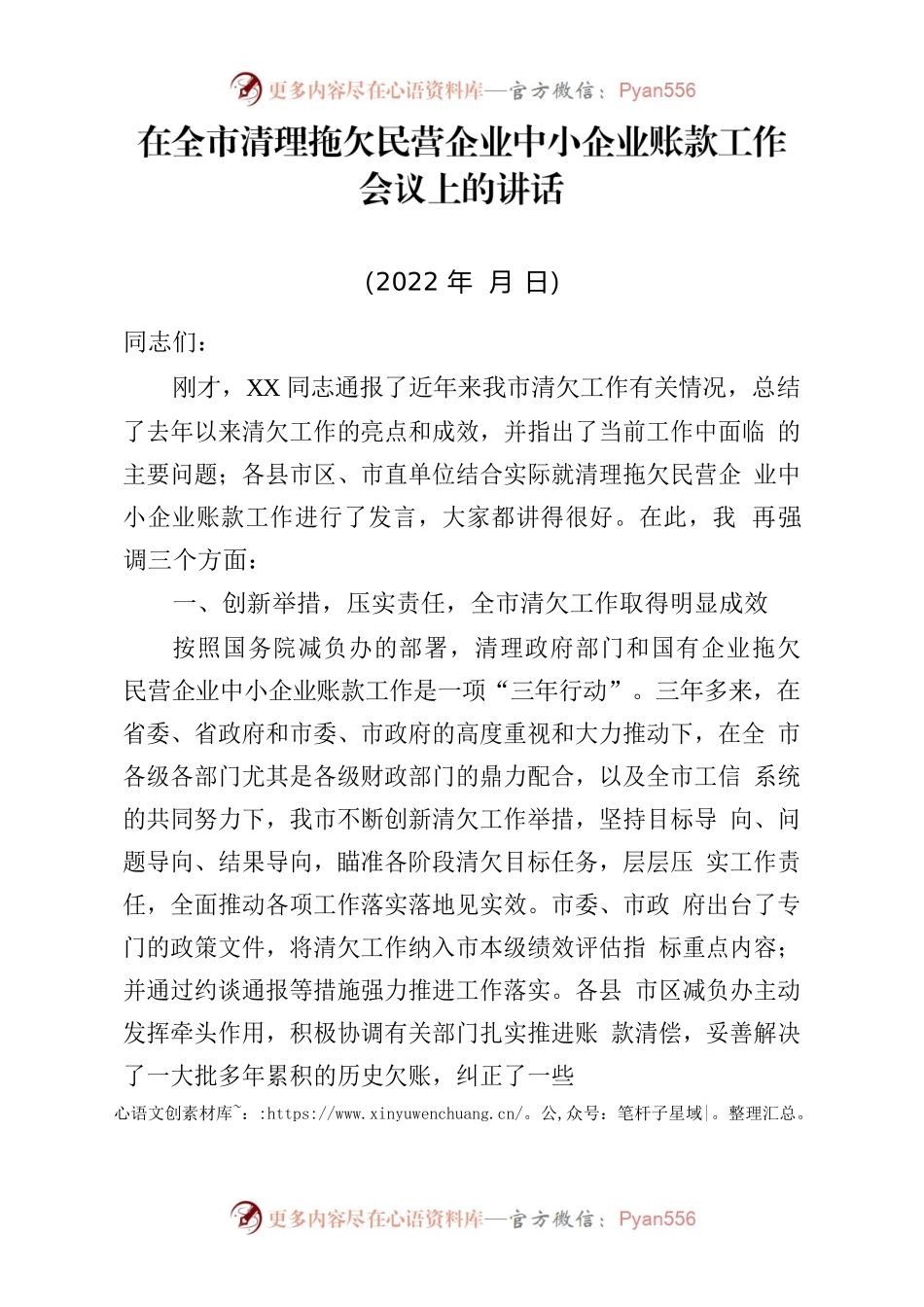 在全市清理拖欠民营企业中小企业账款工作会议上的讲话.docx_第1页