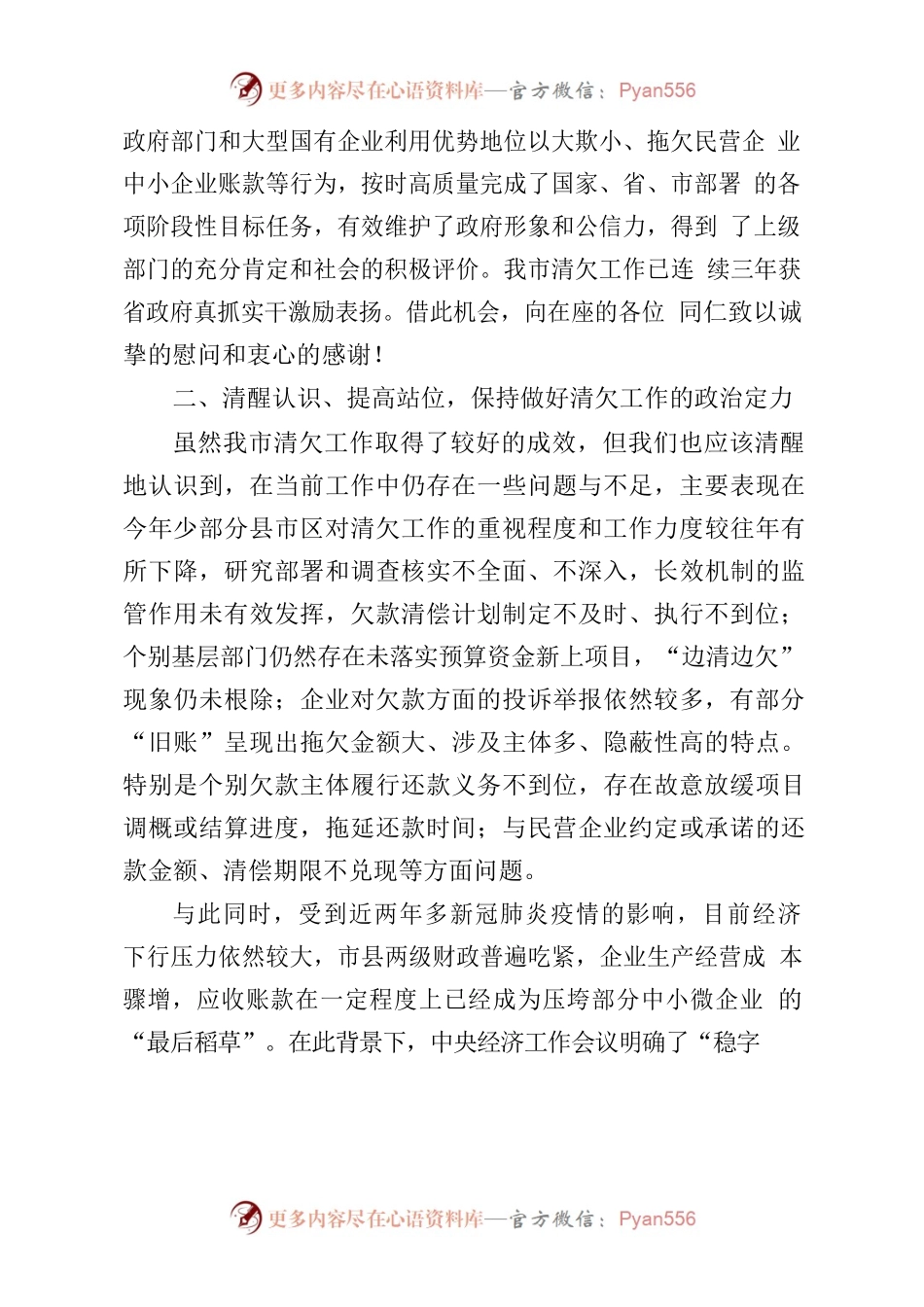 在全市清理拖欠民营企业中小企业账款工作会议上的讲话.docx_第2页