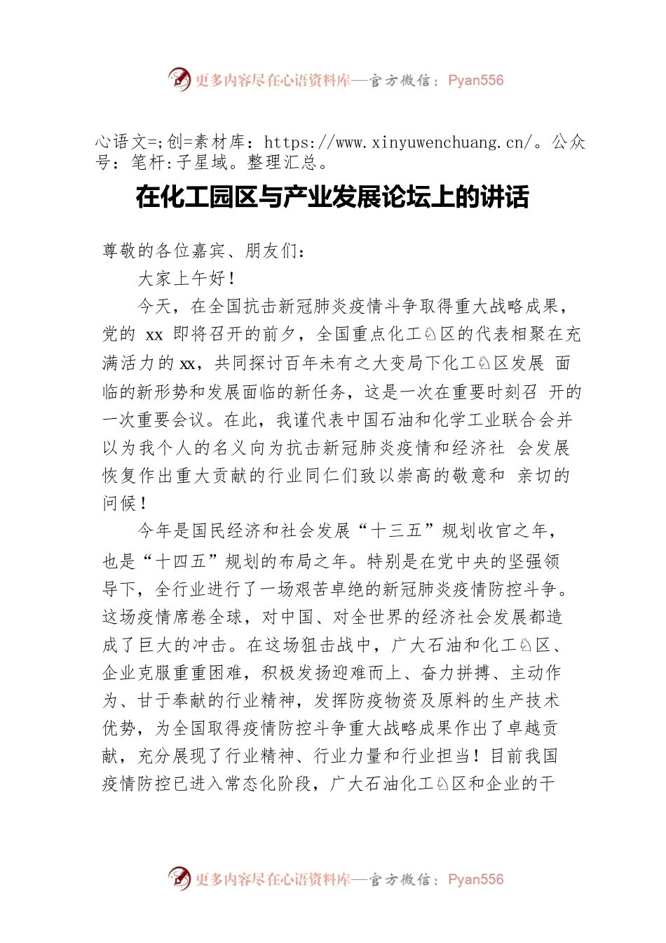 在化工园区与产业发展论坛上的讲话.docx_第1页