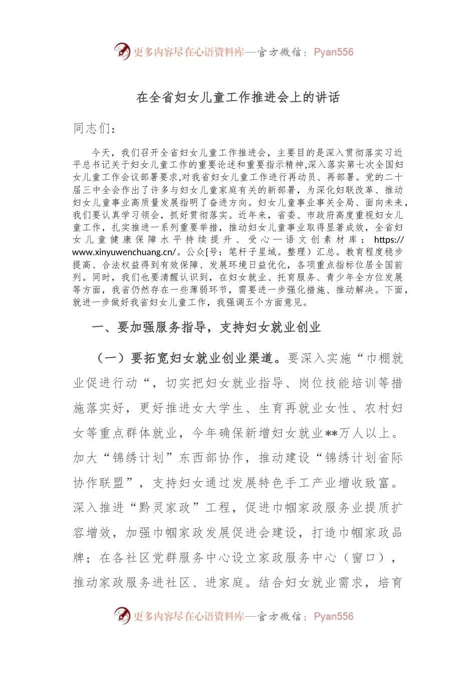 在全省妇女儿童工作推进会上的讲话.docx_第1页