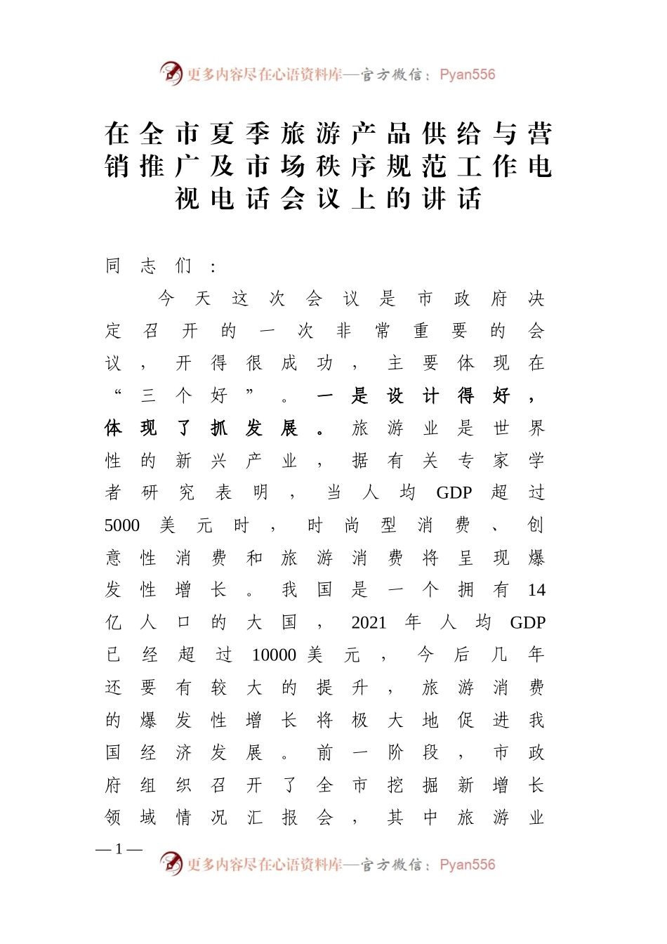 在全市夏季旅游产品供给与营销推广及市场秩序规范工作电视电话会议上的讲话.docx_第1页