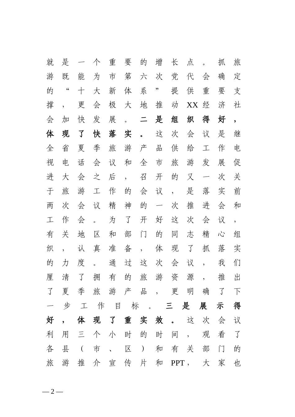 在全市夏季旅游产品供给与营销推广及市场秩序规范工作电视电话会议上的讲话.docx_第2页