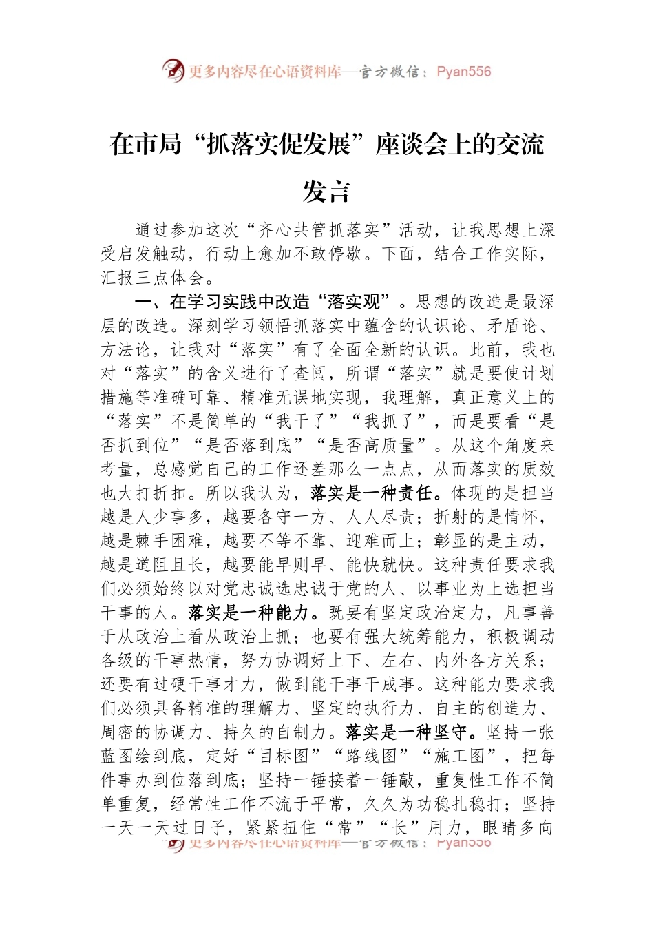 在市局“抓落实促发展”座谈会上的交流发言.docx_第1页